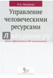 Управление человеческими ресурсами. Уроки эффективного HR-менеджмента. Учебное пособие