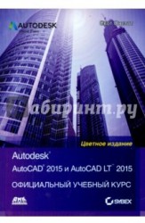 AutoCAD 2015 и AutoCAD LT 2015. Официальный учебный курс
