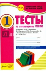 Литературное чтение. 1 класс. Тесты к учебнику Л. Ф. Климановой, В. Г. Горецкого, М. В. Головановой и др.