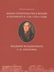 Жилое строительство в Москве и Петербурге в 1730-1750-е годы. Владения фельдмаршала С. Ф. Апраксина