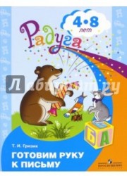 Готовим руку к письму. Пособие для детей 4-8 лет