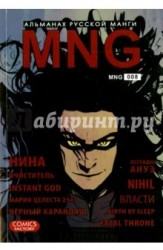 MNG. Альманах русской манги. Выпуск 8