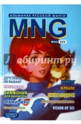MNG. Альманах русской манги. Выпуск 9