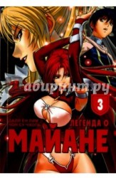 Легенда о Майане. Том 3