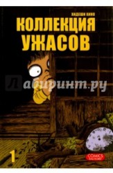 Коллекция ужасов. Том 1