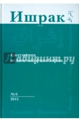 Ишрак. Ежегодник исламской философии, №6, 2015 / Ishraq: Islamic Philosophy Yearbook, №6, 2015
