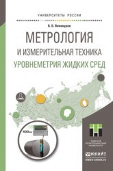 Метрология и измерительная техника. Уровнеметрия жидких сред. Учебное пособие для академического бакалавриата