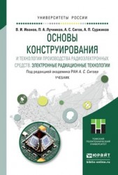 Основы конструирования и технологии производства радиоэлектронных средств. Электронные радиационные технологии. Учебник для бакалавриата и магистратуры