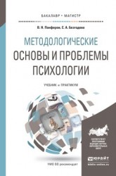 Методологические основы и проблемы психологии. Учебник и практикум для бакалавриата и магистратуры
