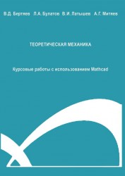 Теоретическая механика. Курсовые работы с использованием Mathcad