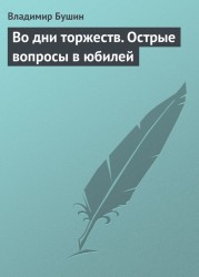 Во дни торжеств и бед народных. Острые вопросы в юбилей Победы