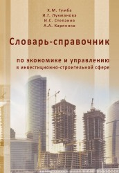 Словарь-справочник по экономике и управления в инвестиционно-строительной сфере