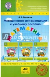 Математика. 3 класс. Методические рекомендации к учебному пособию. ФГОС НОО