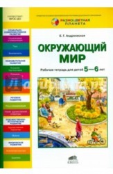 Окружающий мир. Рабочая тетрадь для детей 5-6 лет. ФГОС ДО