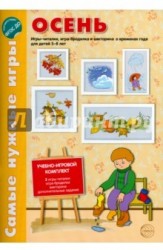 Осень. Игры-читалки, игры-бродилки и викторина о временах года для детей 5-8 лет (набор из 8 листов)