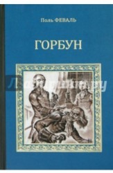 Горбун, или Маленький парижанин