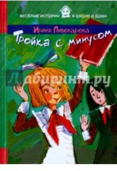Тройка с минусом