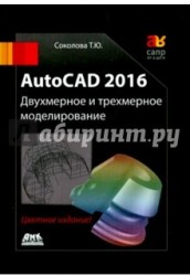 AutoCAD 2016 Двухмерное и трехмерное моделиров. Учебный курс