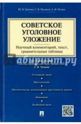 Советское уголовное уложение. Научный комментарий, текст, сравнительные таблицы