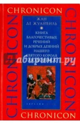 Книга благочестивых речений и добрых деяний нашего святого короля Людовика