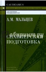 Снайперская подготовка. Учебное (практическое) пособие