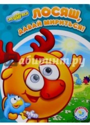Смешарики - малышам. Лосяш, давай мириться!