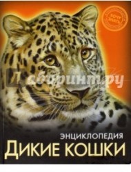 Энциклопедия. Дикие кошки