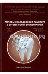 Методы обследования пациента в эстетической стоматологии. Учебное пособие