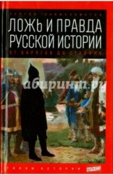 Ложь и правда русской истории. От варягов до Сталина