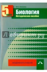 Биология. 5 класс. Методическое пособие