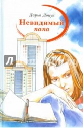 Невидимый папа