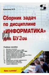 Сборник задач по дисциплине "Информатика" для ВУЗов. Учебное пособие