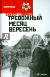 Тревожный месяц вересень