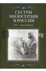 Сестры милосердия в России. XIX - начало ХХ века