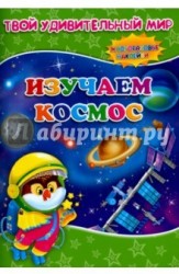 Изучаем космос. Книжка с многоразовыми наклейками