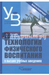 Технология физического воспитания в высших учебных заведениях