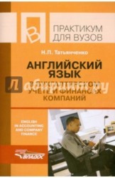 Английский язык в бухгалтерском учете и финансах компаний / English in accounting and company finance