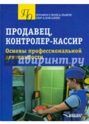 Продавец, контролер-кассир. Основы профессиональной деятельности