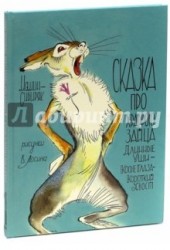 Сказка про храброго Зайца - Длинные Уши, Косые Глаза, Короткий Хвост