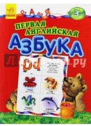 Первая английская азбука. От А до Я