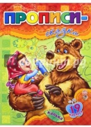 Прописи-сказки (+ 19 наклеек)
