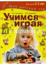 Учимся играя. Развивающие игры и задания для детей 2-3 лет