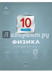 Физика. 10 класс. Итоговый контроль