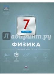 Физика. 7 класс. Текущий контроль