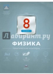 Физика. 8 класс. Тематический контроль