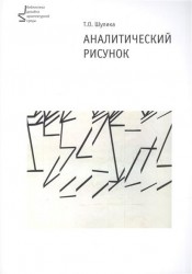 Аналитический рисунок. Учебное пособие