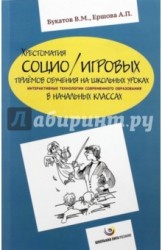 Хрестоматия социо/игровых приёмов обучения на школьных уроках. Интерактивные технологии современного образования в начальных классах