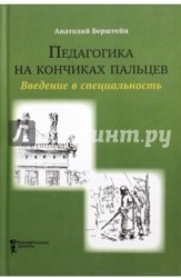 Педагогика на кончиках пальцев. Введение в специальность