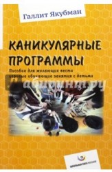 Каникулярные программы. Пособие для всех желающих вести игровые обучающие занятия с детьми