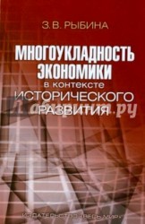 Многоукладность экономики в контексте исторического развития. Монография